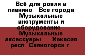 Всё для рояля и пианино - Все города Музыкальные инструменты и оборудование » Музыкальные аксессуары   . Хакасия респ.,Саяногорск г.